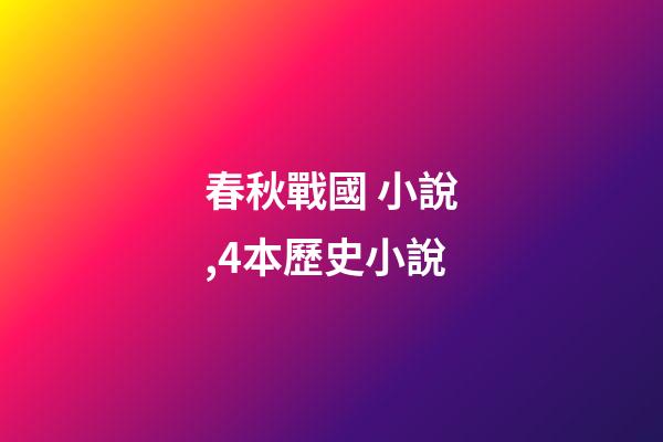 春秋戰國 小說,4本歷史小說-第1張-觀點-玄機派